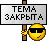 тема закрыта