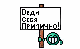 Веди себя прилично